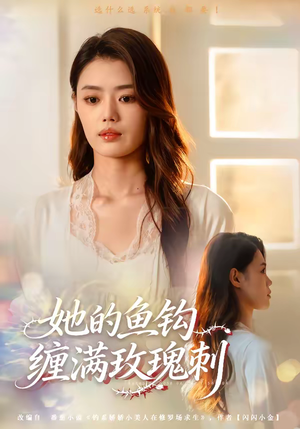 她的鱼钩缠满玫瑰刺(70集) 她的鱼钩缠满玫瑰刺(70集)这部短剧太好看