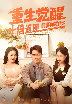 重生觉醒十倍返现,前妻你哭什么(70集) 重生觉醒十倍返现,前妻你哭什么(70集)好看上头的短剧