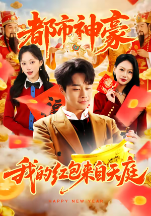 都市神豪我的红包来自天庭(80集) 都市神豪我的红包来自天庭(80集)全集一网打尽