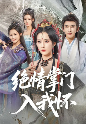 绝情掌门入我怀(60集) 绝情掌门入我怀(60集)全集一网打尽