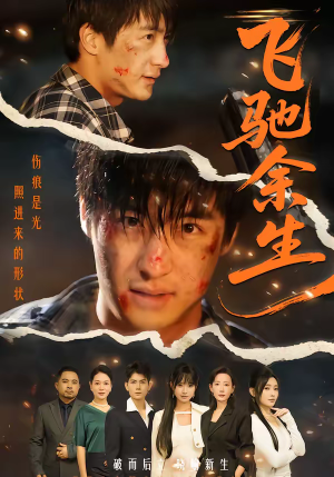 飞驰余生（86集）在哪看是免费的