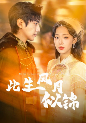 此生风月似锦(61集) 此生风月似锦(61集)第二季
