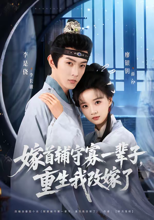 嫁首辅守寡一辈子，重生我改嫁了（68集）全集下载