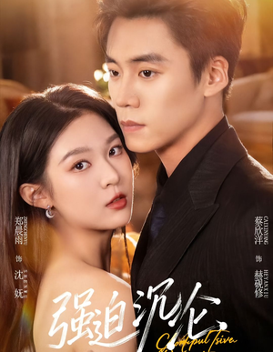 强迫沉沦(72集) 强迫沉沦(72集)追短剧看全集