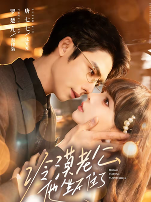 冷漠老公他坐不住了（70集）热门短剧抢先看