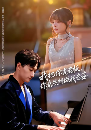 我把你当老板,你竟然想做我老婆(82集) 我把你当老板,你竟然想做我老婆(82集)精彩好看的短剧