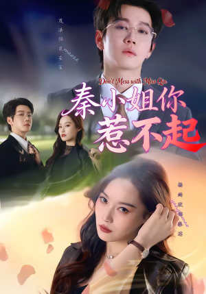 秦小姐你惹不起(80集) 秦小姐你惹不起(80集)演的怎么样