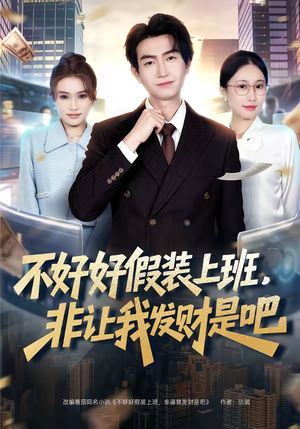 不好好假装上班,非让我发财是吧(85集) 不好好假装上班,非让我发财是吧(85集)短剧中追到爽