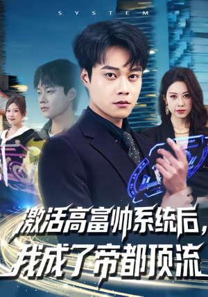 激活高富帅系统后,我成了帝都顶流(80集) 激活高富帅系统后,我成了帝都顶流(80集)真的太精彩了