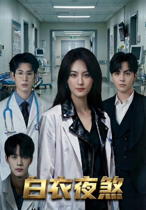 白衣夜煞(65集) 白衣夜煞(65集)大结局