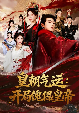 皇朝气运:开局傀儡皇帝(80集) 皇朝气运:开局傀儡皇帝(80集)全剧看到大结局