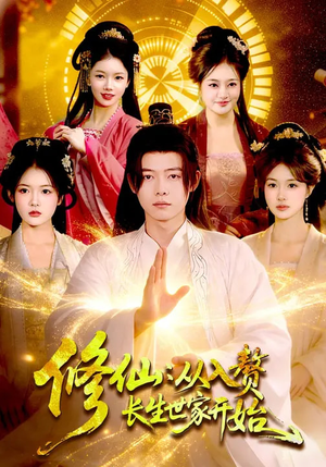 修仙:从入赘长生世家开始(102集) 修仙:从入赘长生世家开始(102集)一口气看完全集