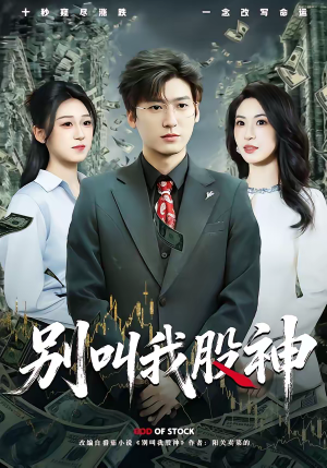 别叫我股神(83集) 别叫我股神(83集)火热短剧抢先看