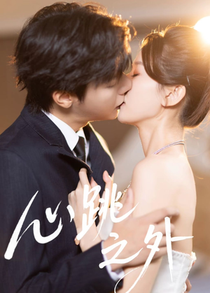 心跳之外(60集) 心跳之外(60集)免费看短剧