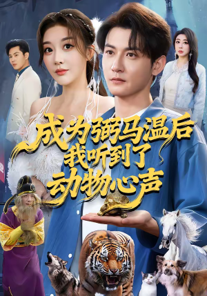 成为弼马温后我听到了动物心声(70集) 成为弼马温后我听到了动物心声(70集)让你一口气看完