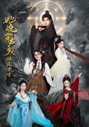 她魂穿男频独道万古(75集) 她魂穿男频独道万古(75集)火爆短剧来袭