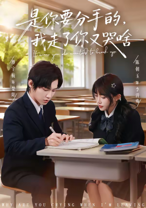 是你要分手的,我走了你又哭啥(83集) 是你要分手的,我走了你又哭啥(83集)最新火爆短剧