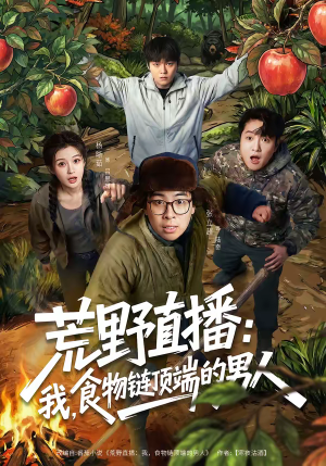 荒野直播:我,食物链顶端的男人(76集) 荒野直播:我,食物链顶端的男人(76集)一共多少集