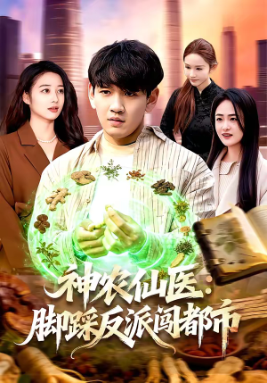 神农仙医:脚踩反派闯都市(97集) 神农仙医:脚踩反派闯都市(97集)短剧追不停