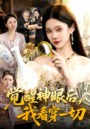 觉醒神眼后,我看穿一切(98集) 觉醒神眼后,我看穿一切(98集)超火短剧抢先看