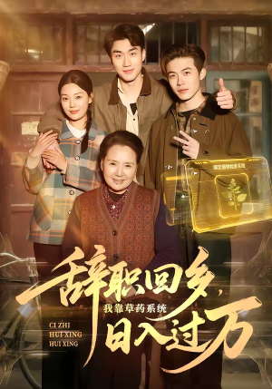 辞职回乡,我靠草药系统日入过万(68集) 辞职回乡,我靠草药系统日入过万(68集)短视频追剧推荐