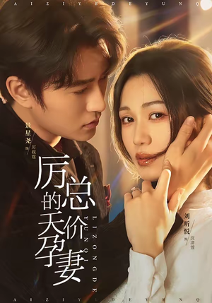 厉总的天价孕妻(42集) 厉总的天价孕妻(42集)一起追短剧