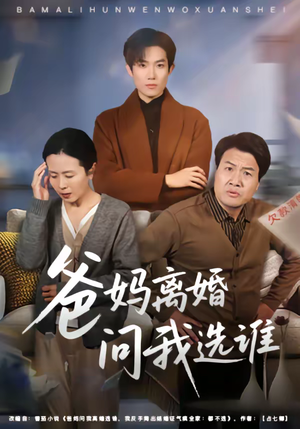 爸妈离婚问我选谁(64集) 爸妈离婚问我选谁(64集)第一集