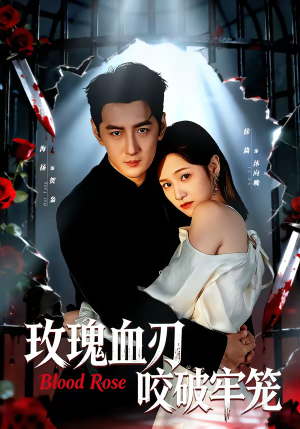 玫瑰血刃咬破牢笼(77集) 玫瑰血刃咬破牢笼(77集)精彩短剧追不停