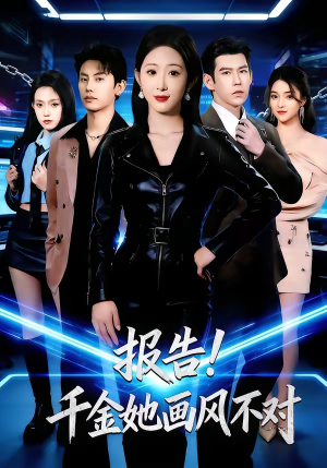 报告！千金她画风不对（80集）短剧看全集