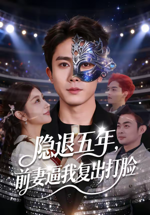 隐退五年,前妻逼我复出打脸(83集) 隐退五年,前妻逼我复出打脸(83集)好看上头的短剧