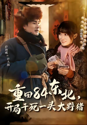 重回84东北,开局干死一头大野猪(90集) 重回84东北,开局干死一头大野猪(90集)古装短剧推荐