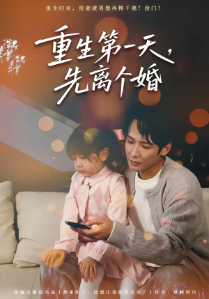 重生第一天,先离个婚(71集) 重生第一天,先离个婚(71集)短剧免费分享