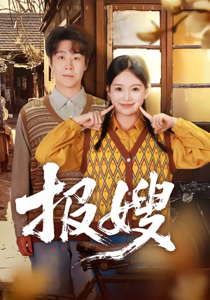 报嫂（80集）短剧爆款推荐