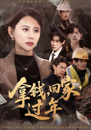 拿钱，回家，过年＆拿钱回家过年（75集）免费观看