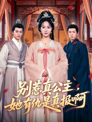 别惹真公主，她有仇是真报啊（60集）精彩好看的短剧