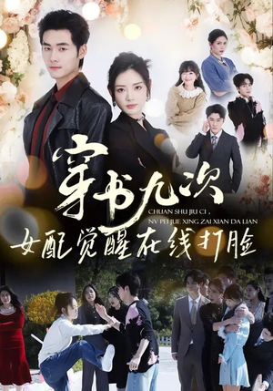 穿书九次,女配觉醒在线打脸(70集) 穿书九次,女配觉醒在线打脸(70集)最新上映免费看