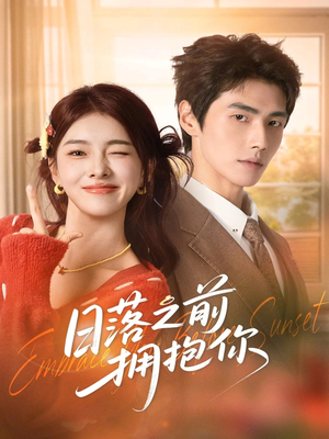 日落之前拥抱你（80集）第一季