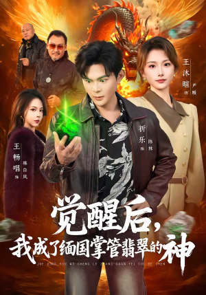 觉醒后，我成了缅国掌管翡翠的神（71集）短剧在线更新