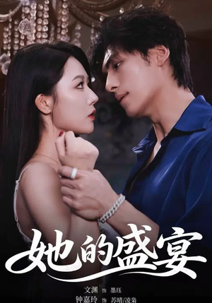 她的盛yan（70集）推荐你们也去看