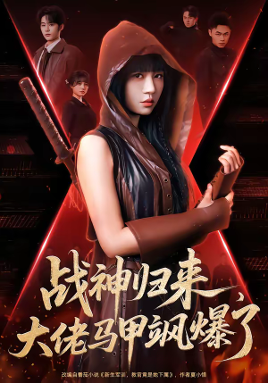 战神归来,大佬马甲飒爆了(75集) 战神归来,大佬马甲飒爆了(75集)超好看古装短剧