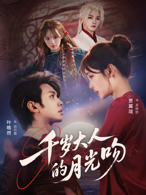 千岁大人的月光吻（70集）全剧看到大结局