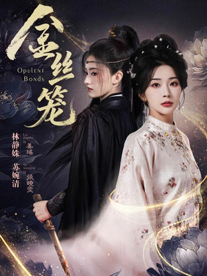 金丝笼（61集）短剧太好看