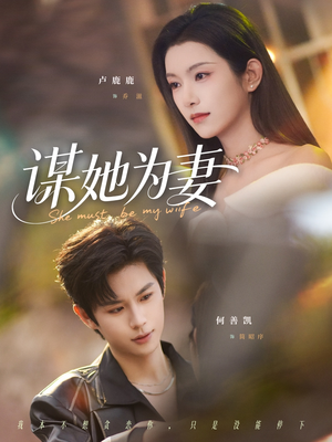 谋她为妻（82集）热门短剧推荐