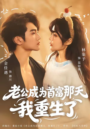 老公成为首富那天我重生了（80集）西瓜短剧免费看