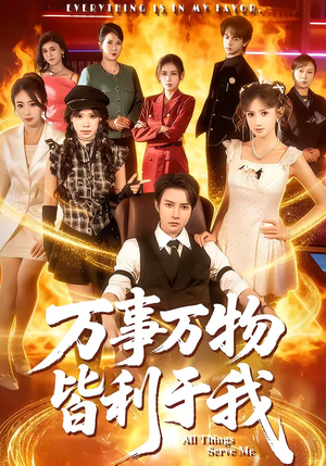 万事万物皆利于我（79集）短剧也太好看了