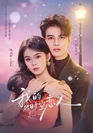 我的超shi空恋人（61集）免费短剧资源