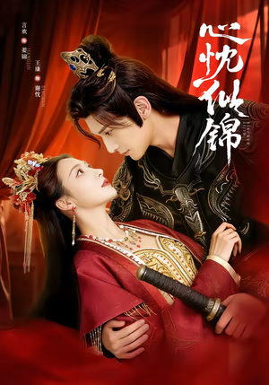 心忱似锦（82集）全集下载