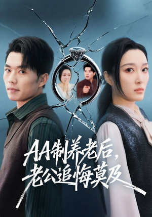 AA制养老后，老公追悔莫及（65集）第三季