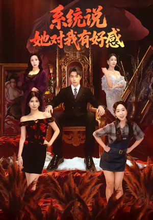 系统说她对我有好感（80集）我真的爱了