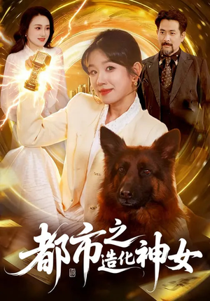 都市之造化神女(100集) 都市之造化神女(100集)精彩的短剧